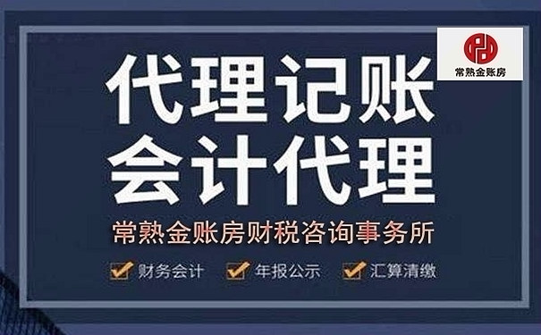 常熟代理記賬收費(fèi)明細(xì)