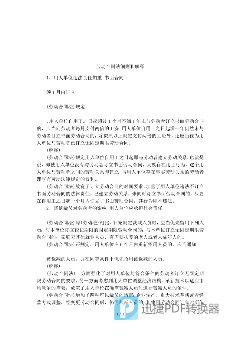 勞動(dòng)合同法細(xì)則和解釋