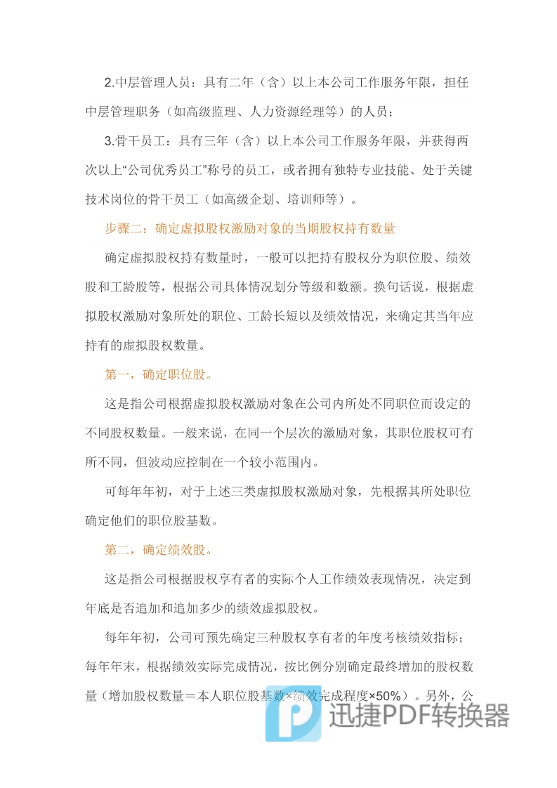 （干貨）虛擬股權(quán)激勵方案設計及協(xié)議