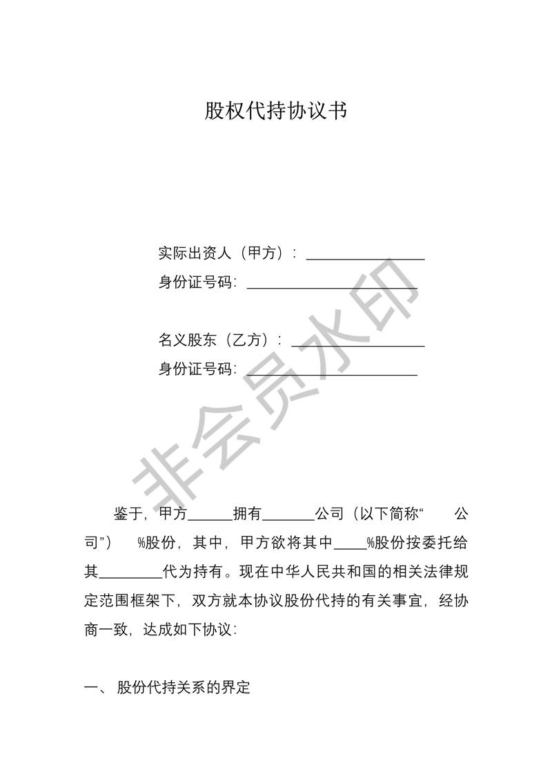 股權(quán)代持協(xié)議書(全部股權(quán))