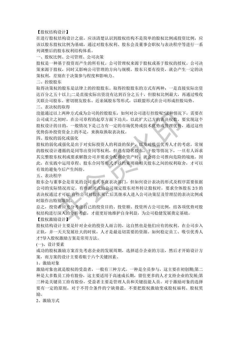 股權(quán)結(jié)構(gòu)與激勵如何設(shè)計并執(zhí)行？