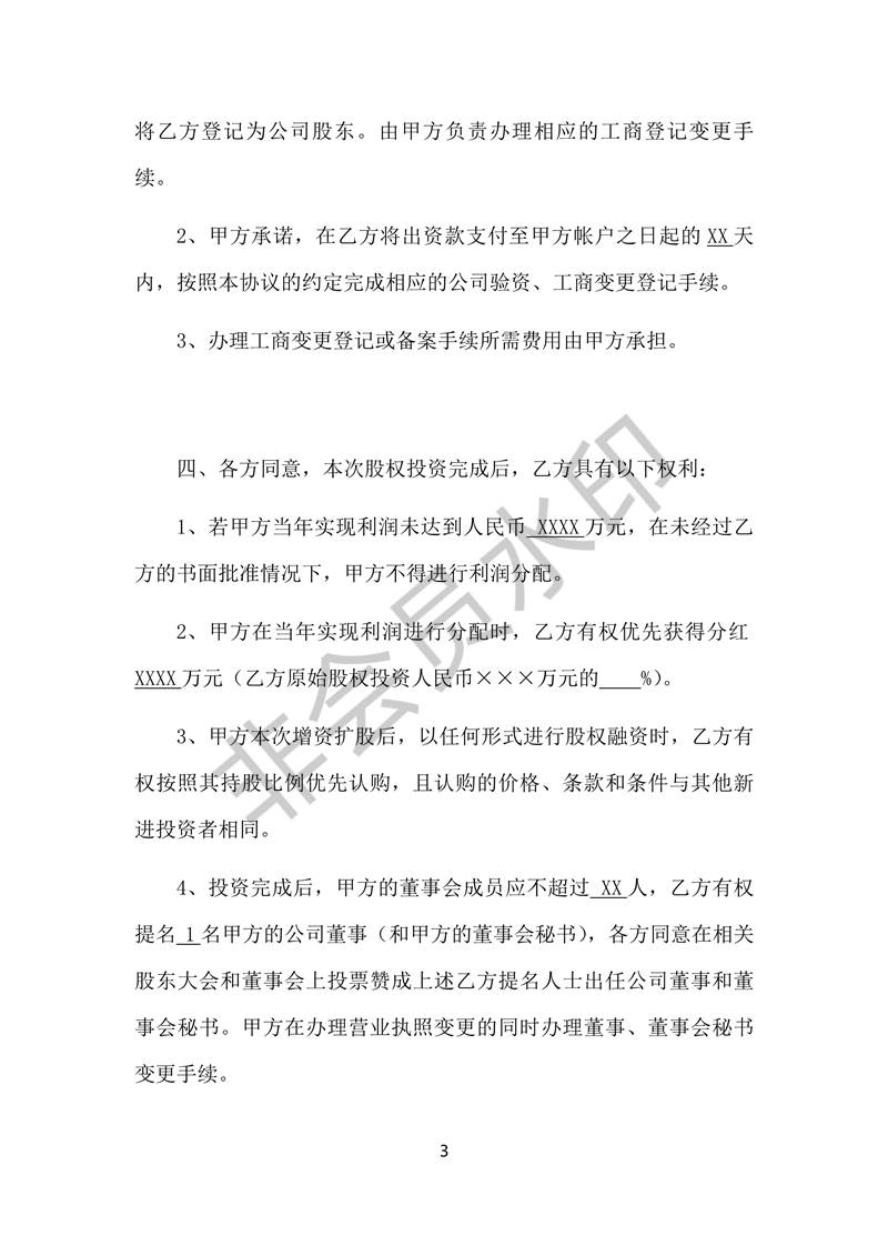 股權(quán)投資協(xié)議書-實用版