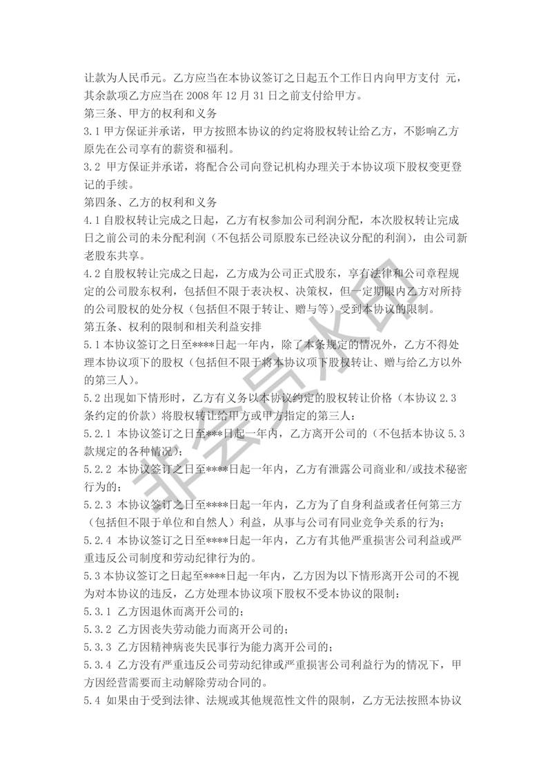 股權(quán)轉(zhuǎn)讓協(xié)議書(股權(quán)激勵適用)