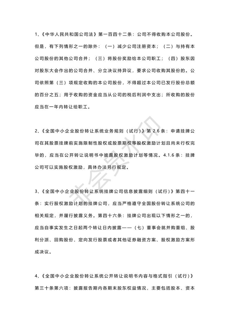 新三板股權激勵研究方案(案例最全版)