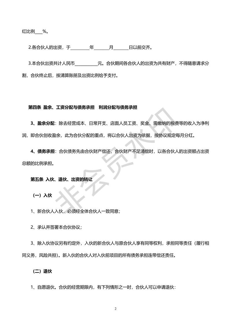 合伙人合同協(xié)議書