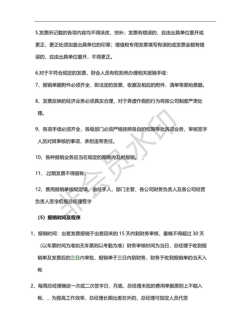 財(cái)務(wù)管理制度財(cái)務(wù)報(bào)銷及發(fā)票入帳制度_