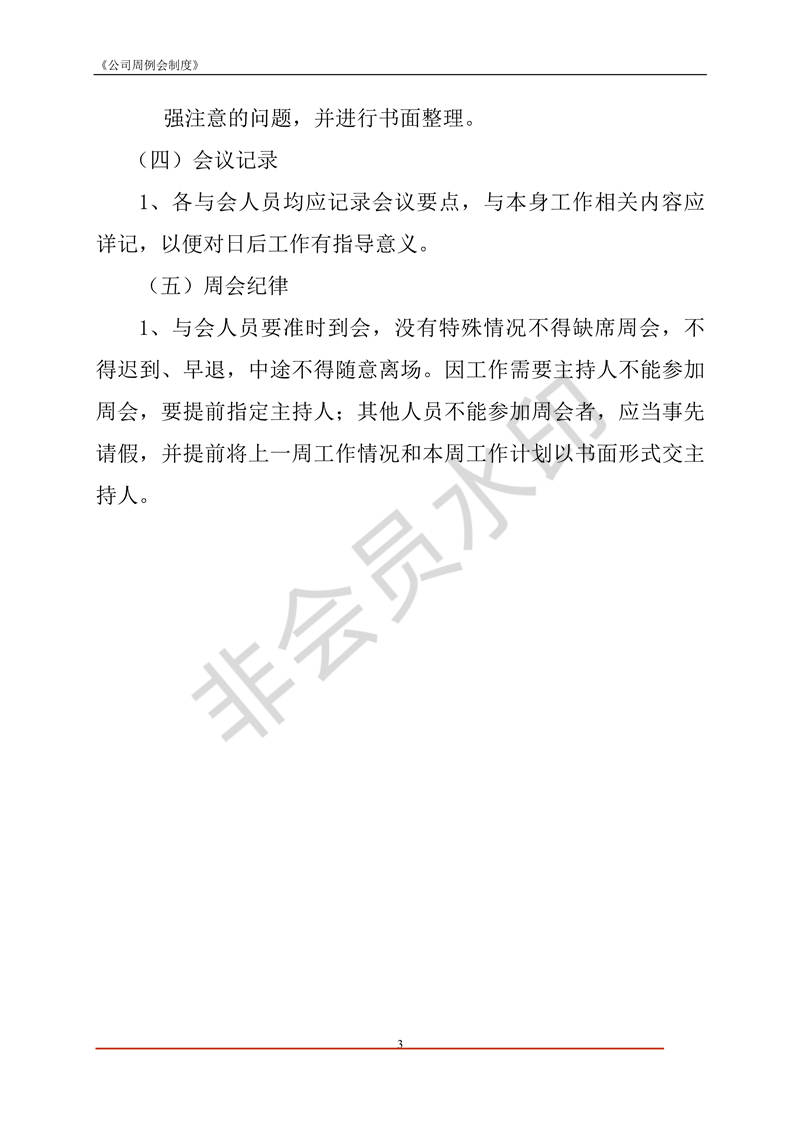 公司周例會(huì)制度